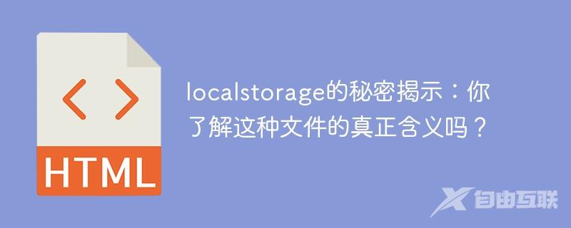 localstorage的秘密揭示：你了解这种文件的真正含义吗？