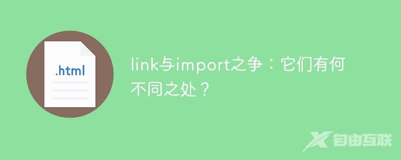 link与import之争：它们有何不同之处？