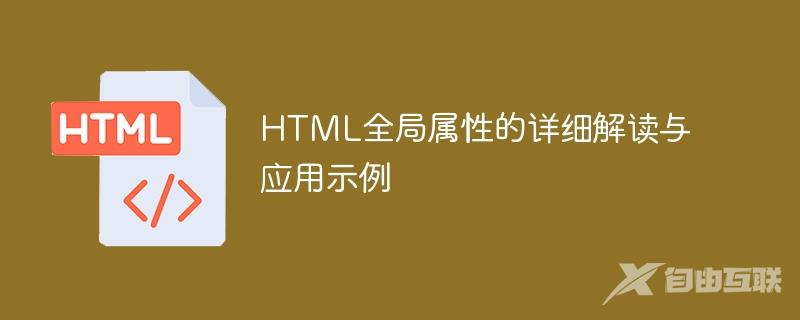 HTML全局属性的详细解读与应用示例