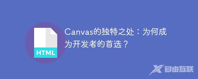 Canvas的独特之处：为何成为开发者的首选？