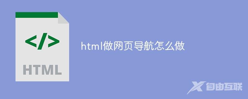 html做网页导航怎么做