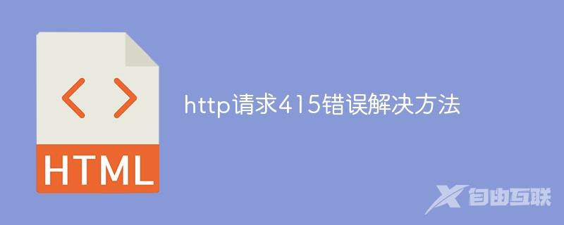 http请求415错误解决方法