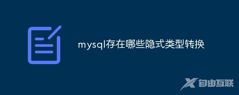 mysql存在哪些隐式类型转换