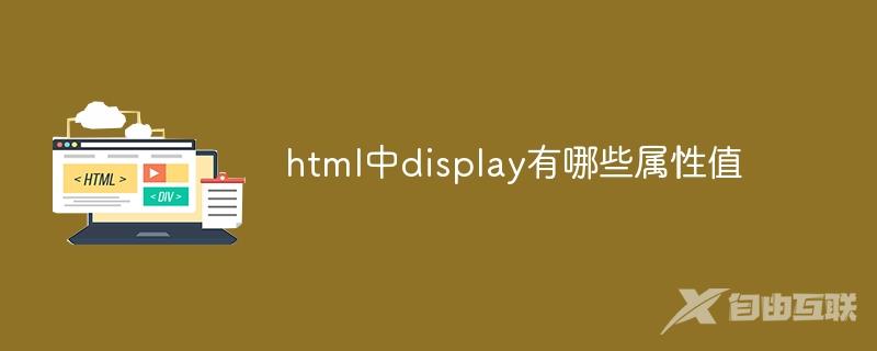 html中display有哪些属性值