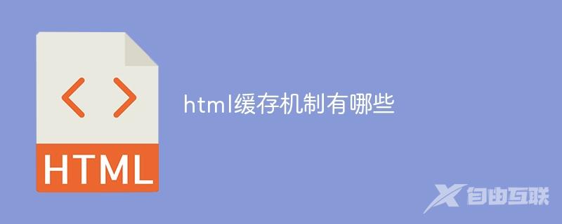 html缓存机制有哪些