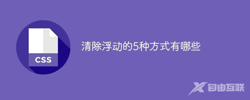 清除浮动的5种方式有哪些