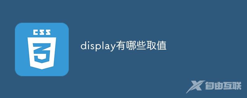 display有哪些取值