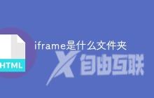 iframe是什么文件夹