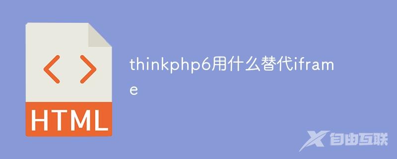 thinkphp6用什么替代iframe