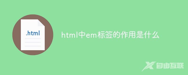 html中em标签的作用是什么
