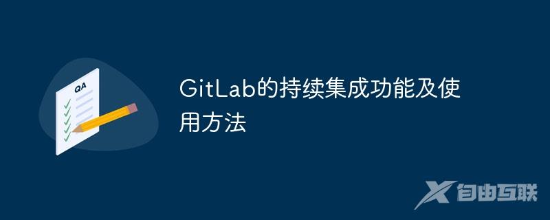 GitLab的持续集成功能及使用方法