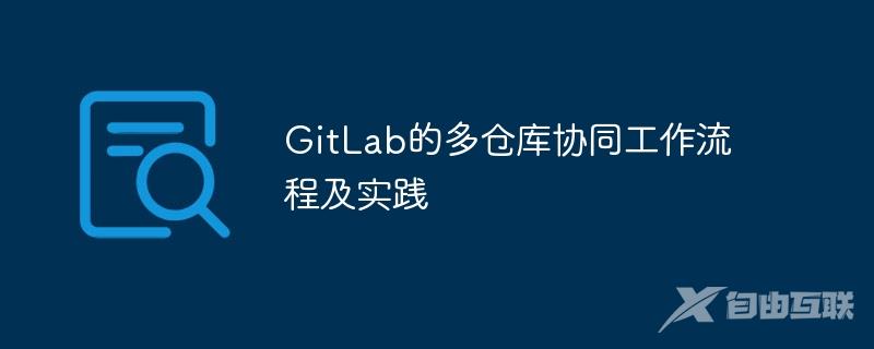 GitLab的多仓库协同工作流程及实践