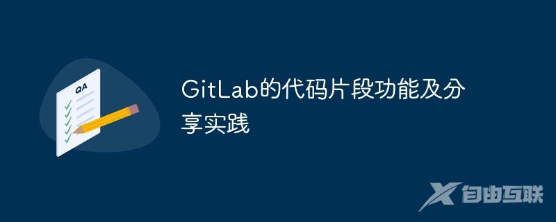 GitLab的代码片段功能及分享实践