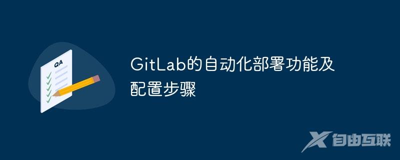GitLab的自动化部署功能及配置步骤
