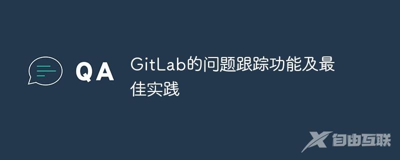 GitLab的问题跟踪功能及最佳实践