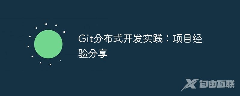 Git分布式开发实践：项目经验分享