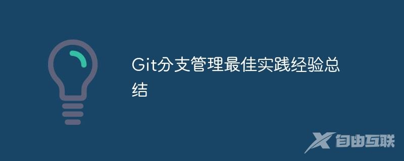 Git分支管理最佳实践经验总结