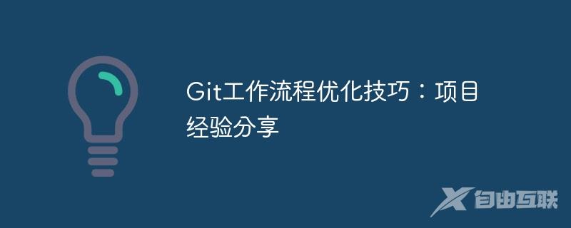 Git工作流程优化技巧：项目经验分享