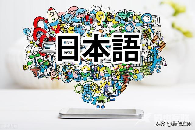 适合学日语的软件有哪些（推荐学习日语的app）(1)
