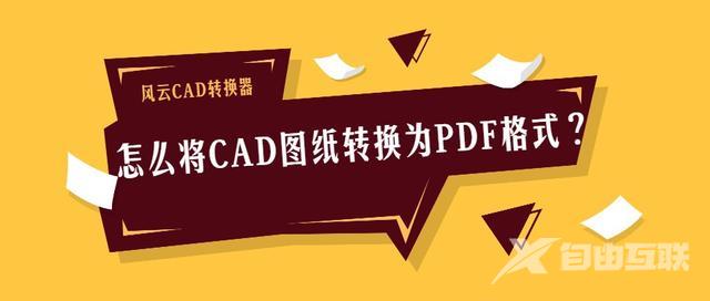 cad格式怎么转成pdf格式（教你一招如何快速将cad图纸转换成pdf）(1)