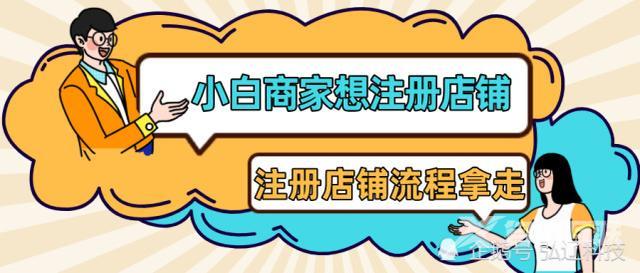 怎样申请淘宝店铺流程（最新注册淘宝店铺的步骤）(1)