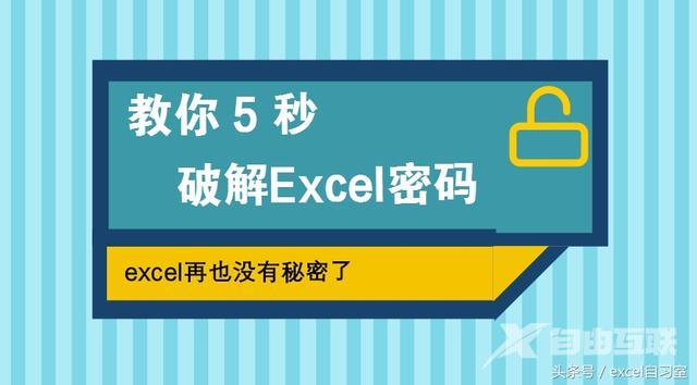 excel密码如何破解（excel解除密码简单步骤）(1)