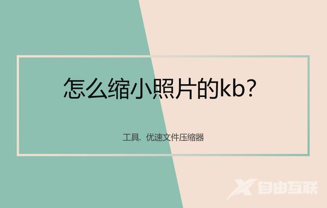 如何修改照片大小kb（压缩照片大小方法）(1)