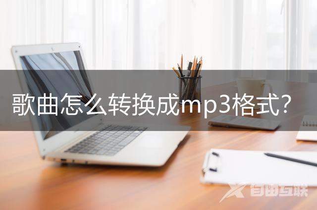 歌曲mp3格式怎么弄（音乐转换mp3格式最简单的方法）(1)