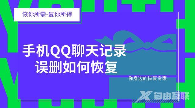 手机如何恢复qq聊天记录（手机qq误删了聊天记录怎么恢复）(1)