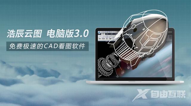 cad看图软件官方下载电脑版（一款实用又免费的CAD看图软件）(1)