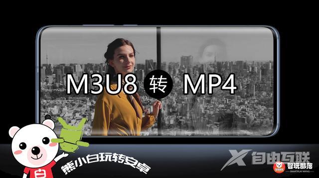 M3U8视频格式如何转换成mp4（手机m3u8转成mp4最简单方法）(1)