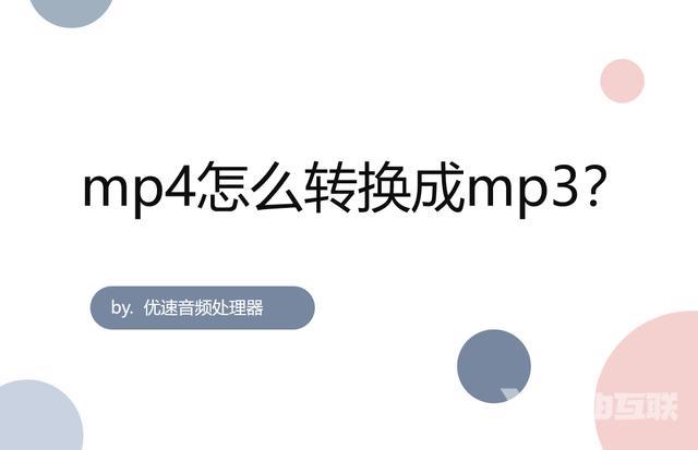 免费mp4转mp3软件推荐（mp4转换mp3最简单方法）(1)