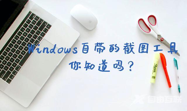 windows怎么截图（Windows自带的截图工具你知道吗）(1)