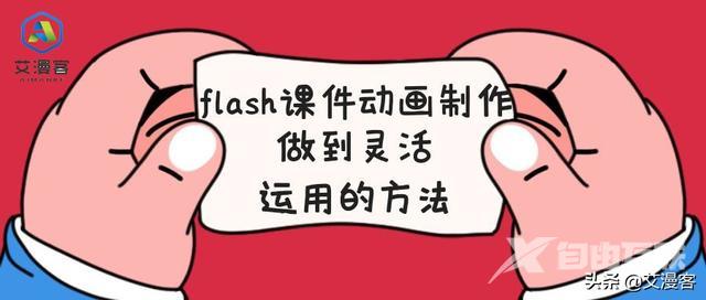 如何制作flash动画短片（flash制作课件ppt教程）(1)