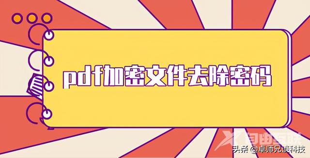 pdf如何破解加密（pdf文档加密怎么去除密码）(1)