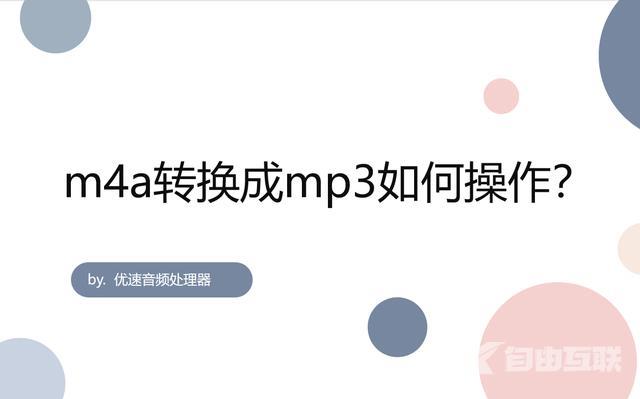 手机上怎么把m4a转mp3（m4a转换mp3格式最简单的方法）(1)