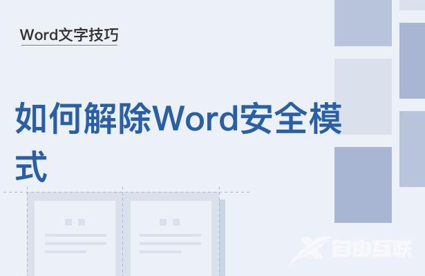 word打不开安全模式怎么解除（如何解除Word安全模式）(1)