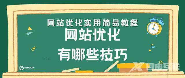 网站优化有哪些技巧（网站优化实用简易教程）(1)