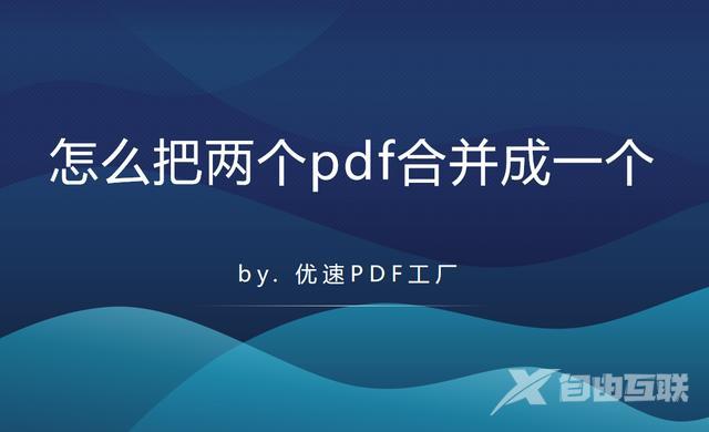 怎么把几个pdf弄成一个文件（pdf合并方法详细介绍）(1)