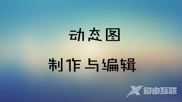 动图特效怎么制作（动态图制作与编辑的几种简单方法）(1)