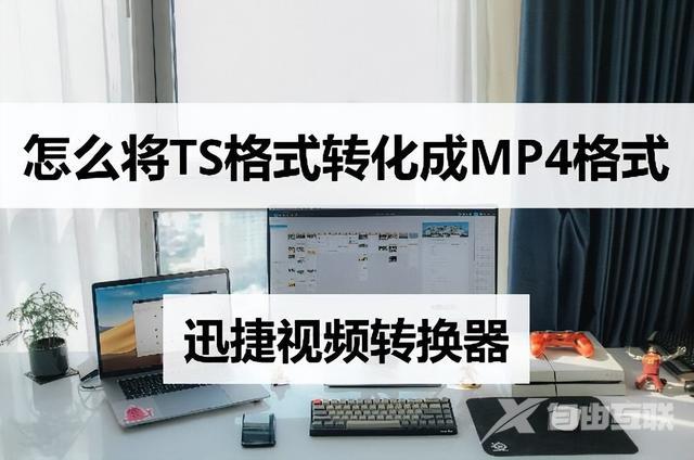 ts格式视频怎么转换成mp4（分享ts转mp4的简单方法）(1)