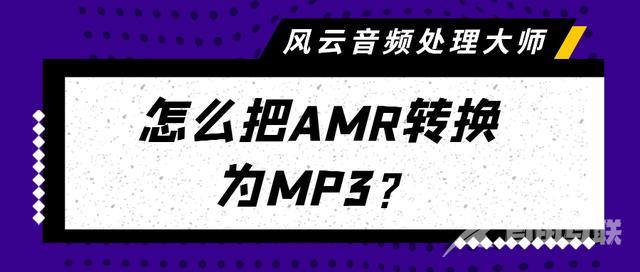 amr音频怎么转换成mp3（amr格式转成mp3格式的3个方法）(1)