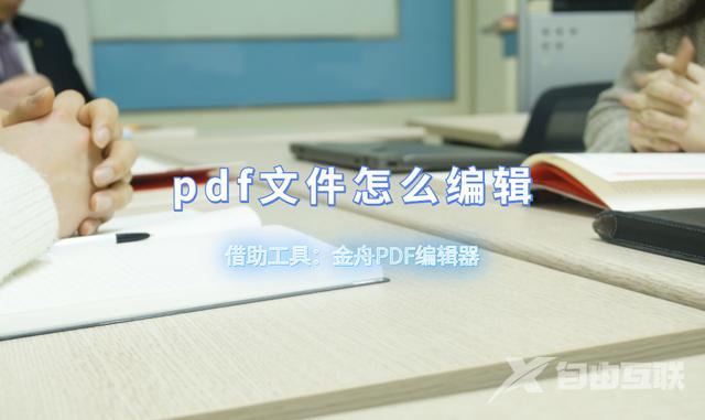 pdf的文件如何编辑（pdf文件怎么编辑比较简单）(1)