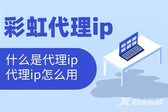 代理ip地址是什么意思（如何选择适合的代理ip）(1)