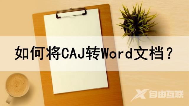 如何把caj转换成word（caj文件转word的两种方法）(1)