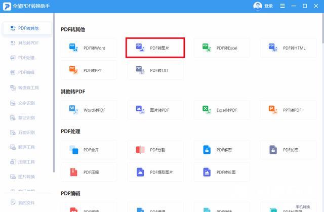pdf转图片的免费软件有哪些（4种最简单的PDF转图片方法）(3)