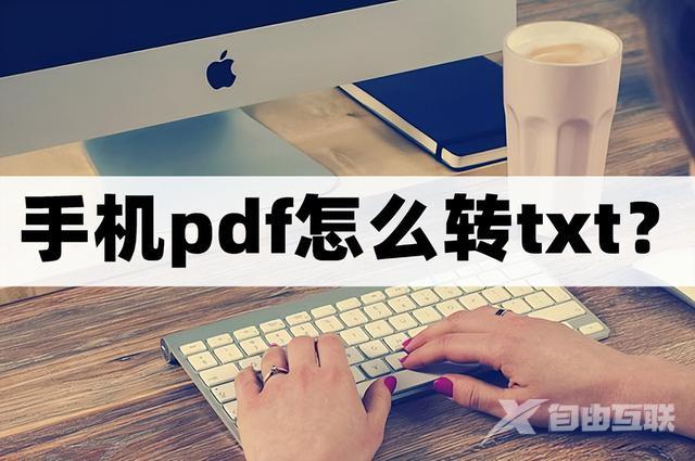 手机上怎么把pdf转换成txt（pdf转换txt的方法）(1)