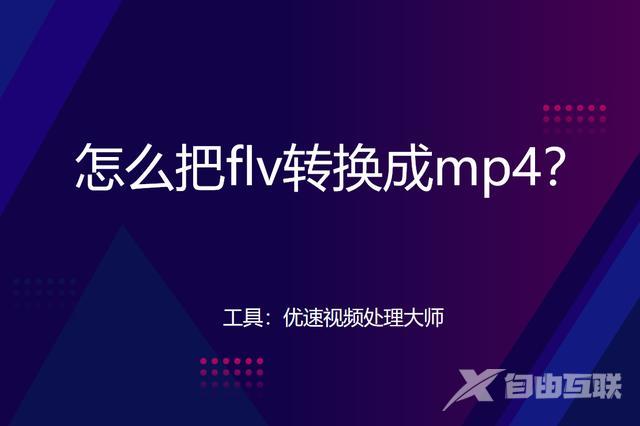 flv如何转成mp4（flv转换成mp4格式的实用技巧）(1)