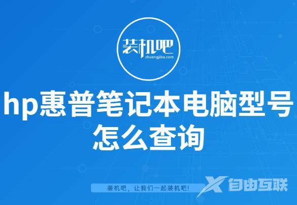 hp笔记本的型号怎么看（hp惠普笔记本电脑型号怎么查询）(1)