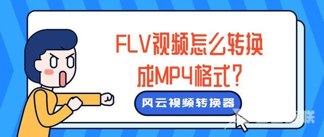 视频格式flv怎么转换成mp4（flv转换mp4最简单方法免费）(1)